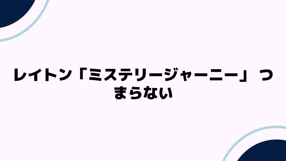 レイトン「ミステリージャーニー」つまらない理由とは？